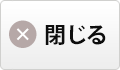 閉じる